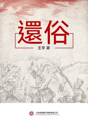 cover image of 還俗